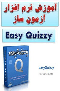 آموزش نرم افزار EasyQuizzy