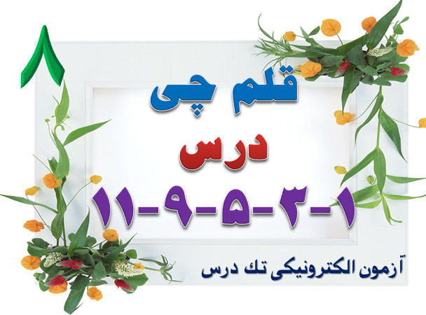 قلم چی1-3-5-9-11