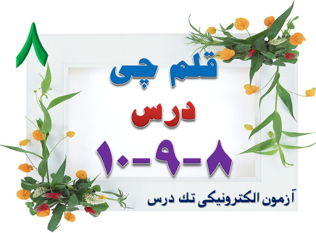 قلم چی 8-9-10