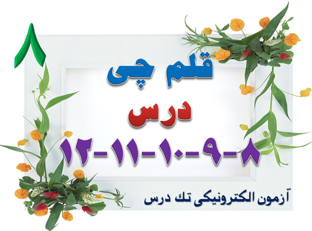 قلم چی 8-9-10-11-12