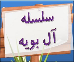 11-آل بویه