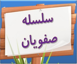 19-صفویه