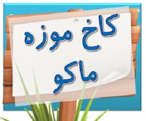 کاخ موزه ماکو