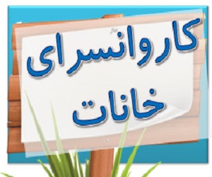 کاروان سرای خانات