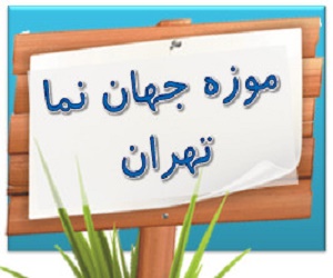 موزه جهان نمای تهران