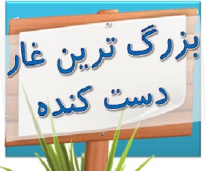 بزرگترین غار دست کنده