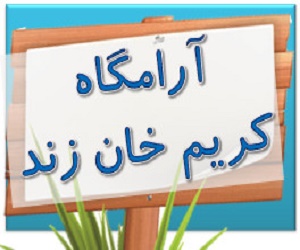 جایی که کریم خان آرام گرفت