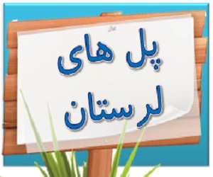 پل های تاریخی لرستان