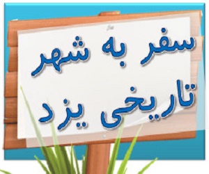 سفر به شهر تاریخی یزد