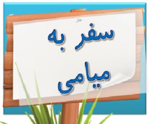 سفر به میامی